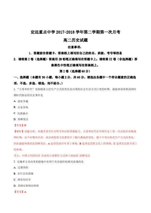 安徽省定远重点中学2017-2018学年高二下学期第一次月考历史试题(解析版)