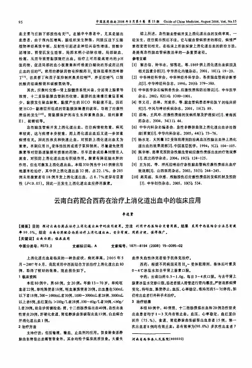 云南白药配合西药在治疗上消化道出血中的临床应用