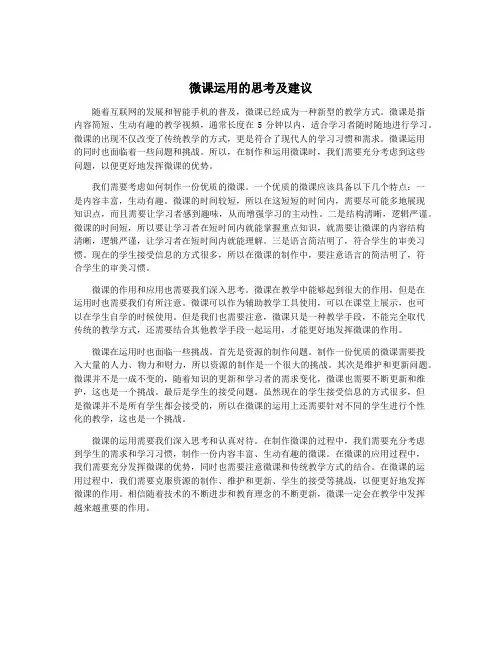 微课运用的思考及建议