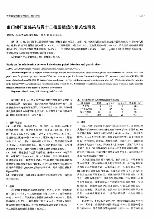 幽门螺杆菌感染与胃十二指肠溃疡的相关性研究
