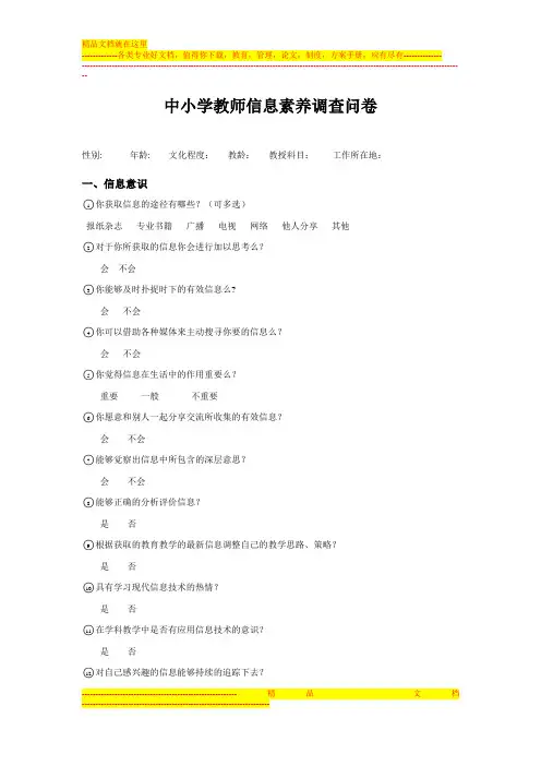中小学教师信息素养调查问卷