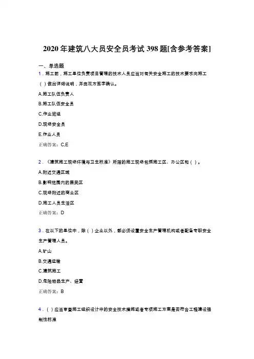 精选新版2020年建筑安全员完整版考核题库398题(含答案)