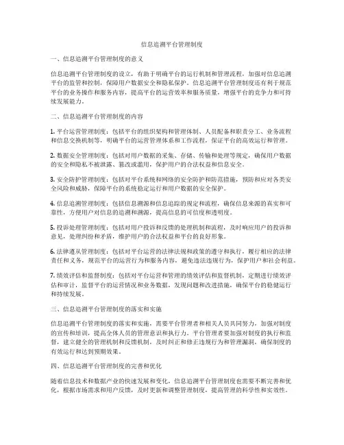 信息追溯平台管理制度