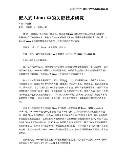 嵌入式Linux中的关键技术研究