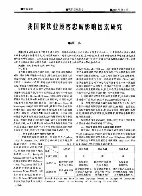 我国餐饮业顾客忠诚影响因素研究