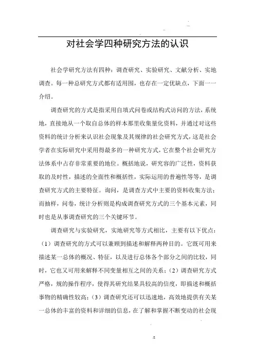 社会研究学四种研究方法认识