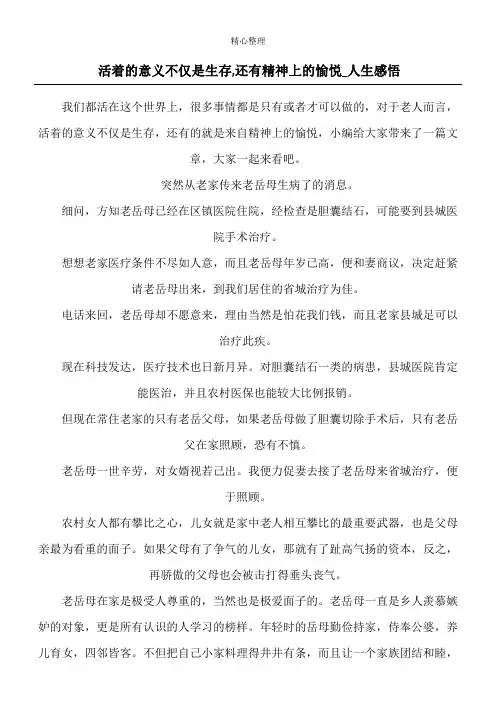 活着的意义不仅是生存,还有精神上的愉悦_人生感悟