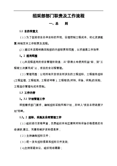 招采部部门职责及工作流程