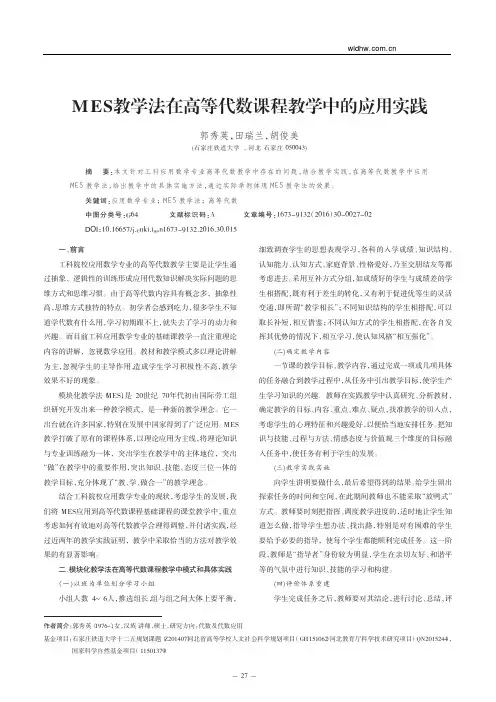 MES教学法在高等代数课程教学中的应用实践_郭秀英_田瑞兰_胡俊美
