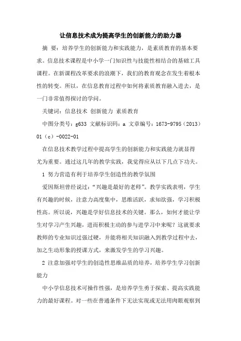 让信息技术成为提高学生创新能力助力器