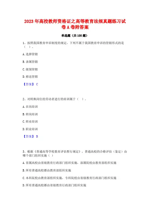 2023年高校教师资格证之高等教育法规真题练习试卷A卷附答案