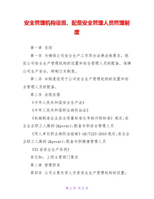 安全管理机构设置、配备安全管理人员管理制度