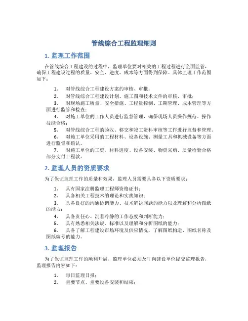 管线综合工程监理细则