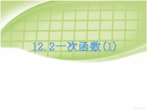 一次函数的概念__说课稿_