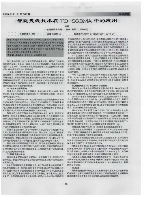 智能天线技术在TD—SCDMA