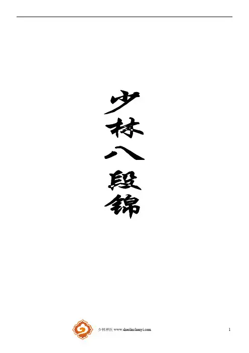 少林八段锦分段口诀及图解
