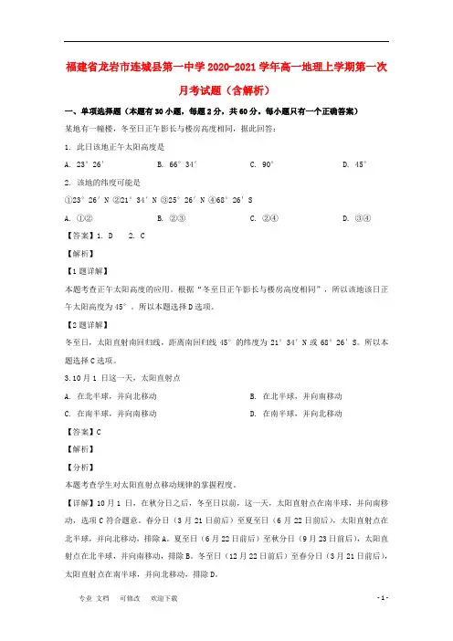 福建省2020-2021学年高一地理上学期第一次月考试题(含解析)