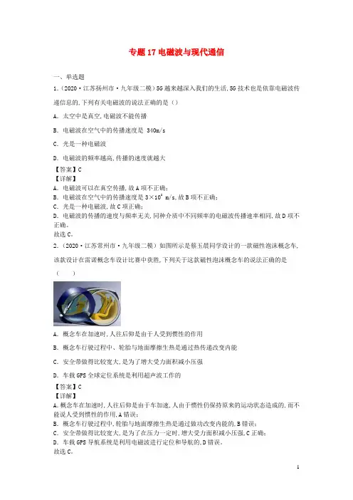 江苏省 中考物理一轮复习13大市真题模考题汇编专题17电磁波与现代通信