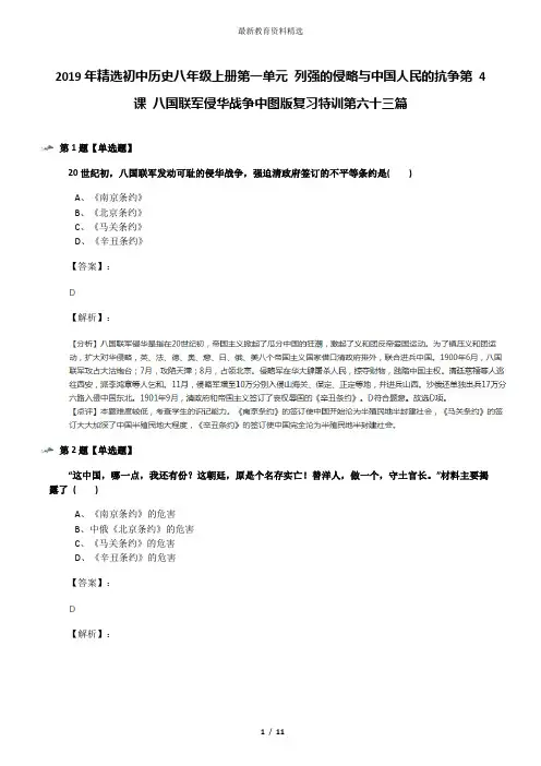 2019年精选初中历史八年级上册第一单元 列强的侵略与中国人民的抗争第 4 课 八国联军侵华战争中图版复习特