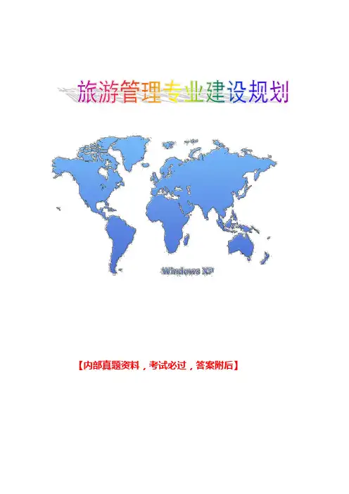 旅游管理专业建设规划调研报告