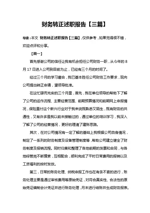 财务转正述职报告【三篇】