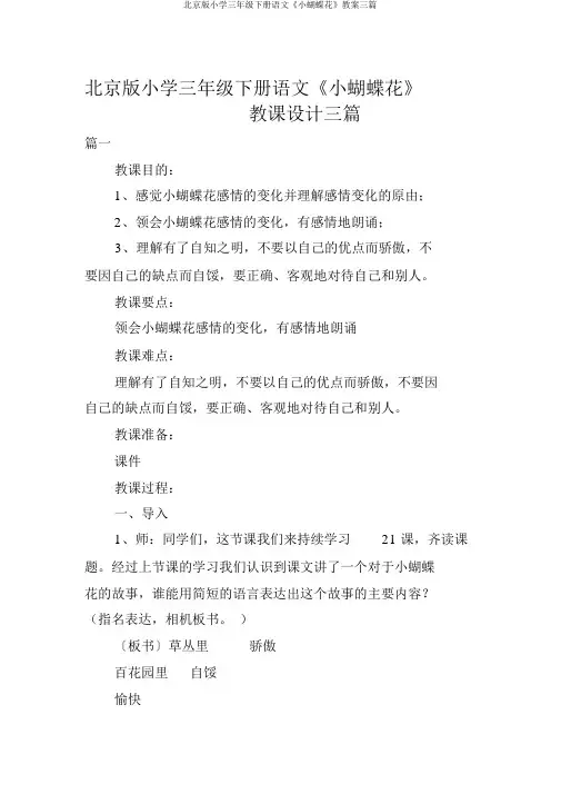 北京版小学三年级下册语文《小蝴蝶花》教案三篇