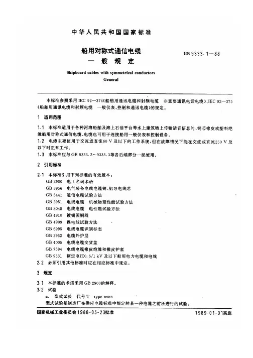 GB 9333[1].1-1988 船用对称式通信电缆 一般规定