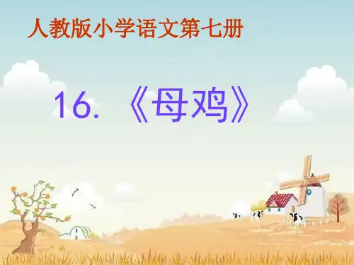 四年级上册《母鸡》