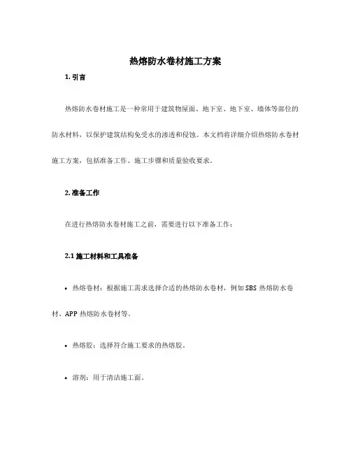 热熔防水卷材施工方案