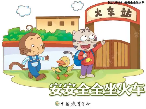 幼儿园大班安全安安全全乘火车精品PPT课件