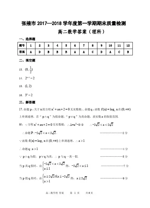 甘肃省张掖市2017-2018学年高二上学期期末质量检测联考数学(理)答案