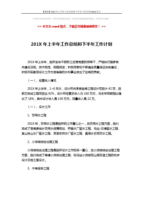 【最新】201X年上半年工作总结和下半年工作计划-word范文 (3页)