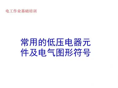常用的低压电器元及电气图形符号PPT课件