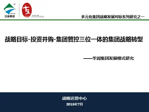 【发展战略】华润集团发展模式对标研究0711