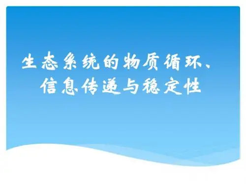 生态系统的物质循环、信息传递与稳定性