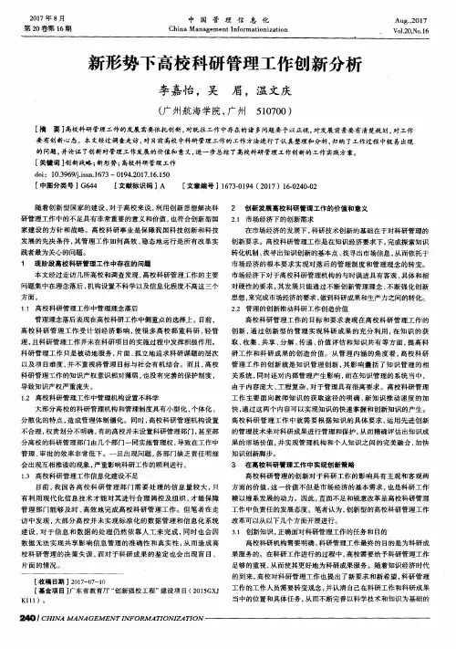 新形势下高校科研管理工作创新分析