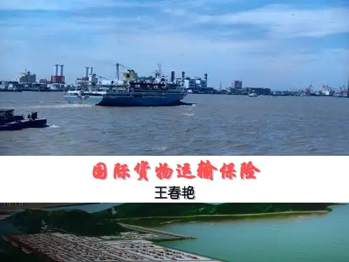 国际货物运输保险
