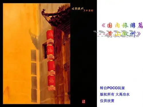 《国内旅游篇--黄山徽州》