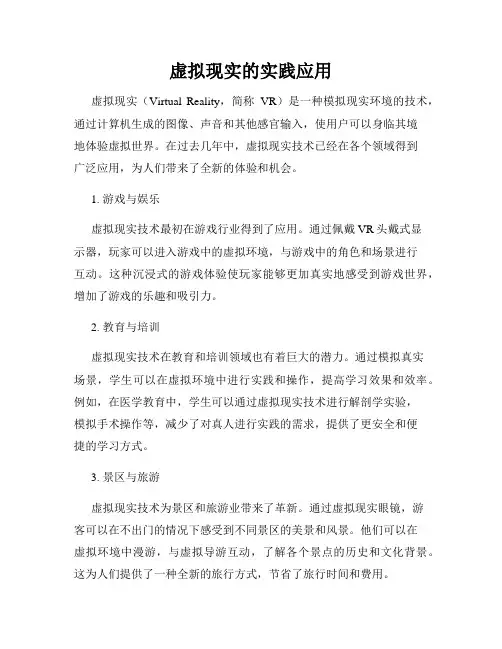虚拟现实的实践应用