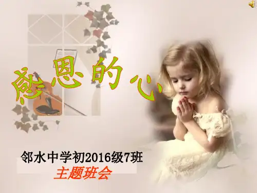 感恩教育初一七班