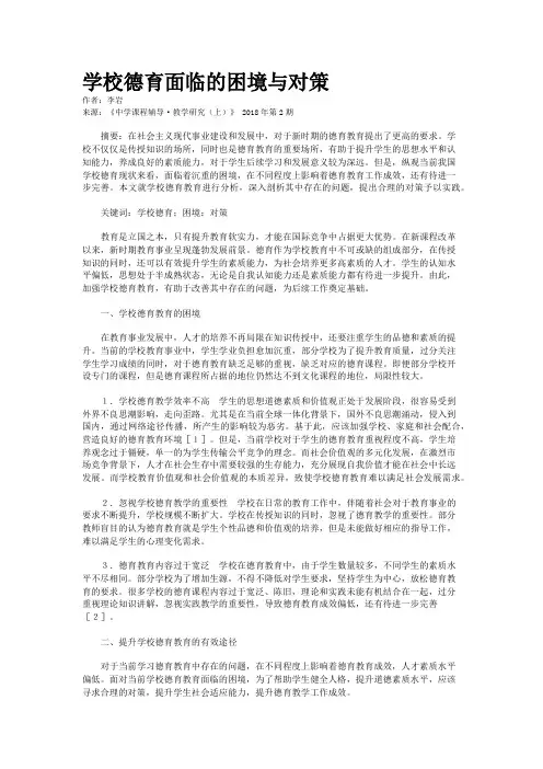 学校德育面临的困境与对策