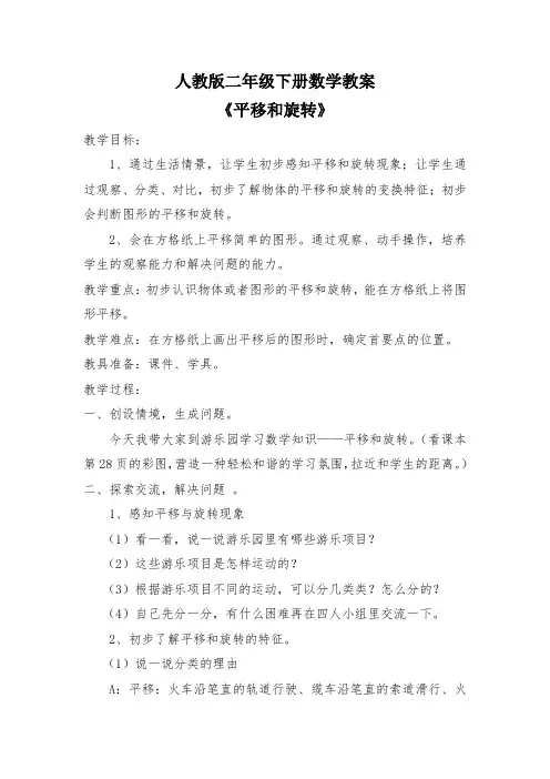 人教版二年级下册数学平移和旋转的教案