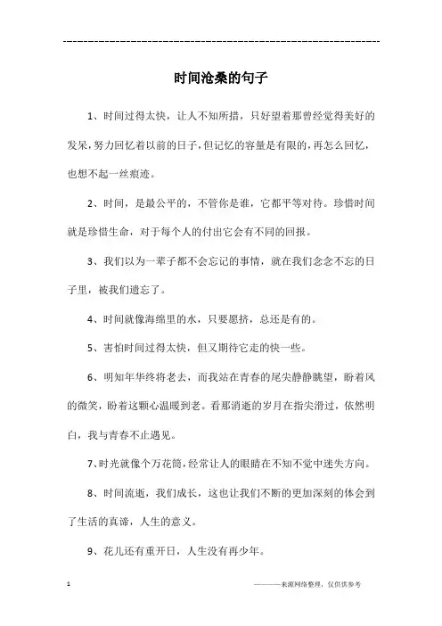 时间沧桑的句子
