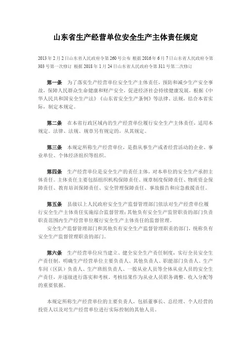 山东省生产经营单位安全生产主体责任规定 2