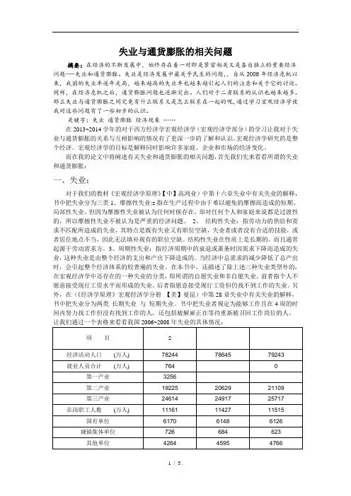 失业与通货膨胀的相关问题