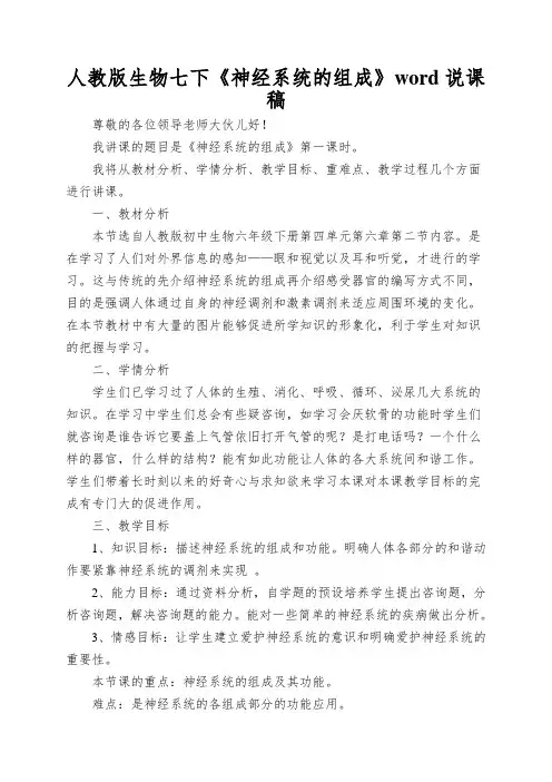 人教版生物七下《神经系统的组成》word说课稿