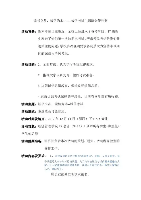 诚信考试主题班会策划书 2