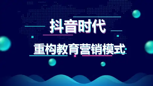 抖音时代-运营计划营销方案
