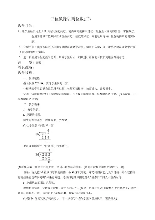(苏教版)四年级数学教案 三位数除以两位数(三)