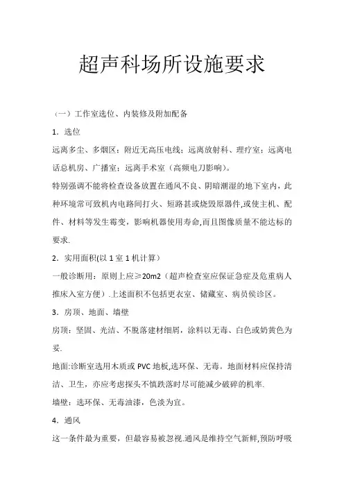 超声科场所设施要求